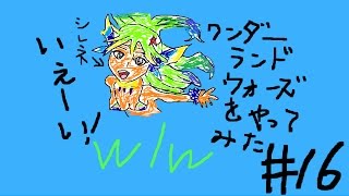 wlw【ゆっくり実況】（ワンダーランドウォーズ）＃１６