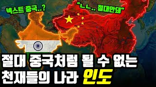 천재들의 나라 인도가 절대 중국처럼 될 수 없는 이유