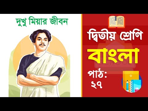 Class 2 Bangla - ২য় শ্রেণি বাংলা | পাঠ ২৭ | দুখু মিয়ার জীবন (বই ২০২৫)