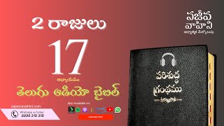 II Kings 17 2 రాజులు Sajeeva Vahini Telugu Audio Bible