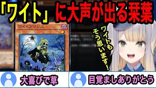 「ワイト」の文字に大声が出てしまうミーム大好き栞葉るり【栞葉るり切り抜き/にじ遊戯王祭2025/にじさんじ切り抜き】