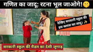 गणित का तरीका हुआ वायरल😱सरकारी स्कूल की मैडम का देसी जुगाड़: खेल-खेल में सिखाया 'वृत्त' (Circle)! ⭕