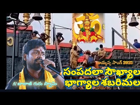 సంపదల సౌఖ్యాల| భాగ్యాల శబరిమల| మణికంఠుడు ఉండే చోటు| బాలాజీ స్వామి పాడిన| 2025 Ayyappa songs