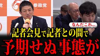 参政党の定例記者会見で予期せぬ事態が起こりました...