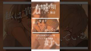 点描の唄 歌ってみた【まるぐり × 無音】 #mrsgreenapple #ミセスグリーンアップル