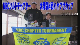 NBCソルトチャプター大阪第4戦　Go!Go!NBC!