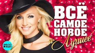 ВСЁ САМОЕ НОВОЕ И ЛУЧШЕЕ @MELOMAN-MUSIC  Новая Музыка, Любимые Песни, Лучшие Хиты.