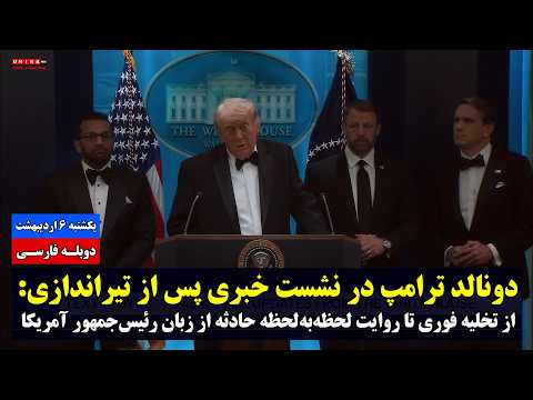 ترامپ در نشست خبری پس از تیراندازی: از تخلیه فوری تا روایت لحظه‌به‌لحظه حادثه | دوبله فارسی