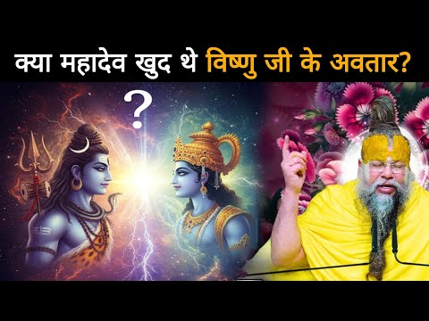 क्या महादेव खुद थे विष्णु जी के अवतार?जब सारा ब्रह्मांड उलझ गया इस रहस्य में