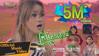 ក្រមុំតូច​ទើប​ធំ - រ៉ាប៊ី - Rabee 【Official Music Video 】