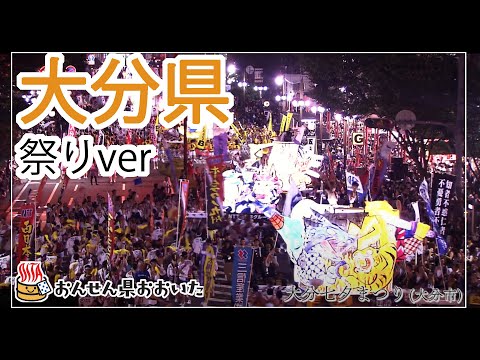 【大分県】おんせん県おおいた観光動画　～大分県：祭りver.～