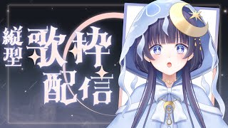 花の塔 / さユり - 【 縦型歌枠 】 少しだけ歌いたいんだ!! 【 ゆらぎゆら / ミリプロ 】