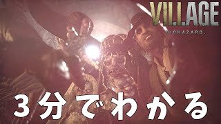 #9 3分でわかる『バイオハザードヴィレッジ』
