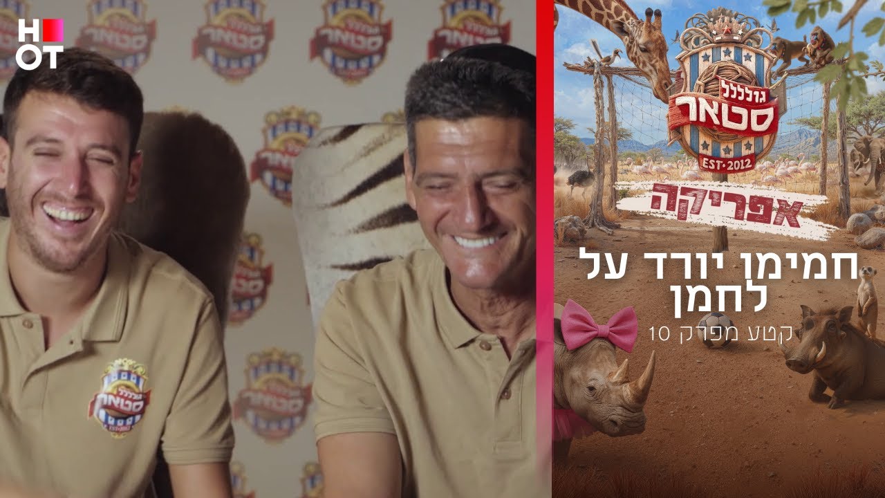 חמימו יורד על לחמן | הצצה לפרק 10 | גולסטאר אפריקה