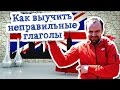 Как выучить неправильные глаголы? 