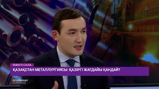 Қазақстан металлургиясы: қазіргі жағдайы қандай?