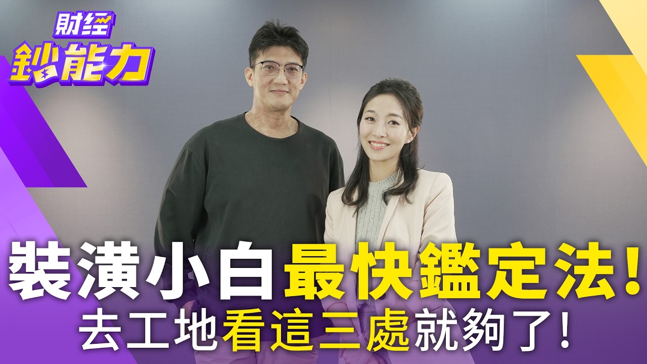 裝潢小白最快鑑定法!去工地看這三處就夠了!