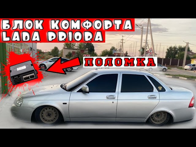 Ошибки Блока Комфорта Приора