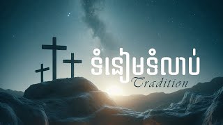 42. ទំនៀមទំលាប់​ - Tradition | Hope