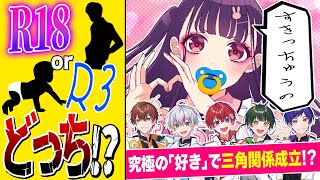 イケボ🤤 - 【右左どっち?】メンバーで告白し合いながら右左どっちで『すきっちゅーの』歌ってみたら三角関係越えて四角関係成立しました…【すたぽら】