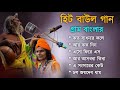 গ্রাম বাংলা হিট বাউল গান | Baul Hit Gaan | Bengali Baul Song | Bengali Folk Song