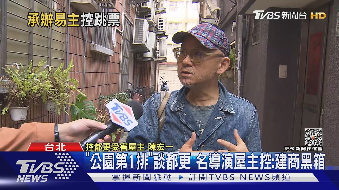 「公園第1排」談都更！名導演屋主控：建商黑箱