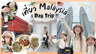 Download lagu เที่ยว MALAYSIA ฉบับ 1 Day Trip!! ทำได้มั้ย! | Vlog || nanaryy mp3 Download lagu เที่ยว MALAYSIA ฉบับ 1 Day Trip!! ทำได้มั้ย! | Vlog || nanaryy mp3