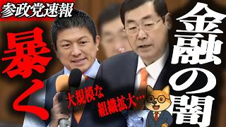 ※速報【神谷宗幣】松田学が警鐘…なぜお金は回らないのか」失われた30年の真因を国会
