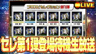 【生放送🔴】待望のプロスピセレクション第1弾登場！能力はどうなるか？注目の更新待機！【プロスピA】