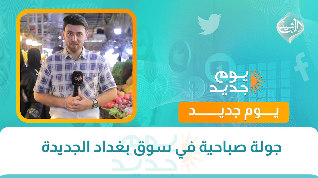 فيديو | جولة صباحية في سوق بغداد الجديدة || جولة مع علي العامري