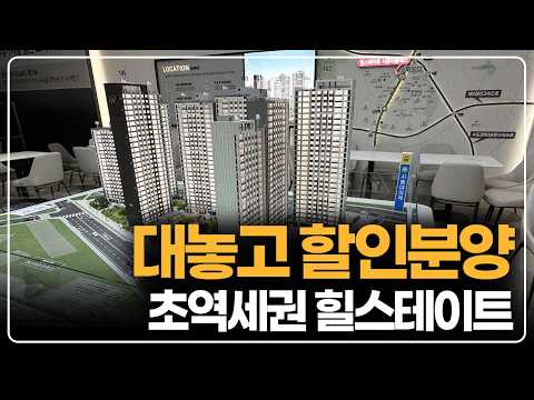대놓고 5천 할인분양, 경기도 초역세권 힐스테이트 줍줍