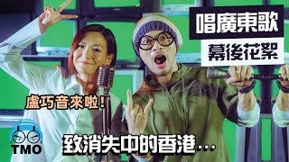 The Making Of【唱廣東歌 Sing Cantonese Song】黃明志Namewee ft. 盧巧音Candy Lo - MV製作花絮