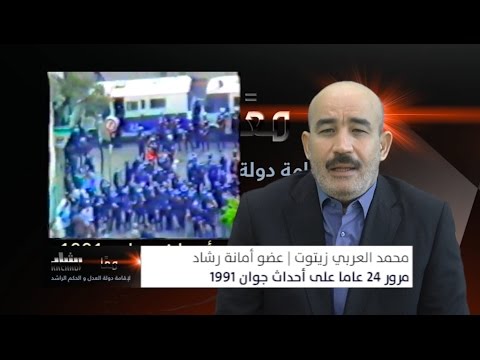 محمد زيتوت | 24 عاما على أحداث جوان 1991