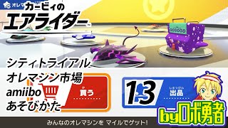 13：シティとその他の要素チェック！カービィ9割プレイのロボ勇者のカービィのエアライダー実況学習【VTuber】