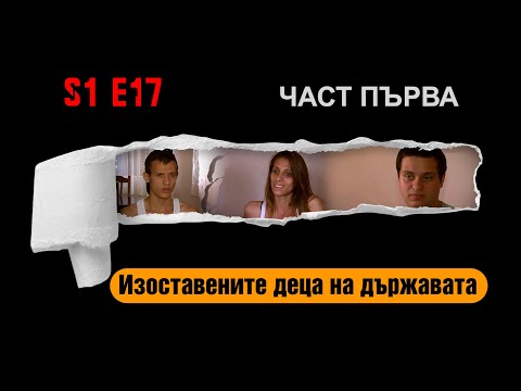 Ничия земя – ИЗОСТАВЕНИТЕ  ДЕЦА НА ДЪРЖАВАТА