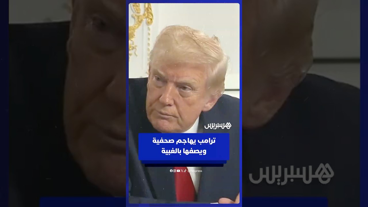 ترامب يصف صحفية بالغبية بعد سؤالها عن سبب لومه إدارة بايدن عقب هجوم مهاجر أفغاني قرب البيت الأبيض ⁣ thumbnail