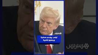 ترامب يصف صحفية بالغبية بعد سؤالها عن سبب لومه إدارة بايدن عقب هجوم مهاجر أفغاني قرب البيت الأبيض ⁣ thumbnail