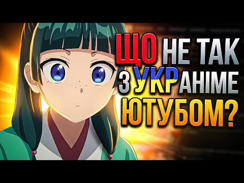 Путівник для новачків по українському аніме ютубу | АНІТОК #5