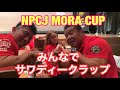 mora cupでの一日