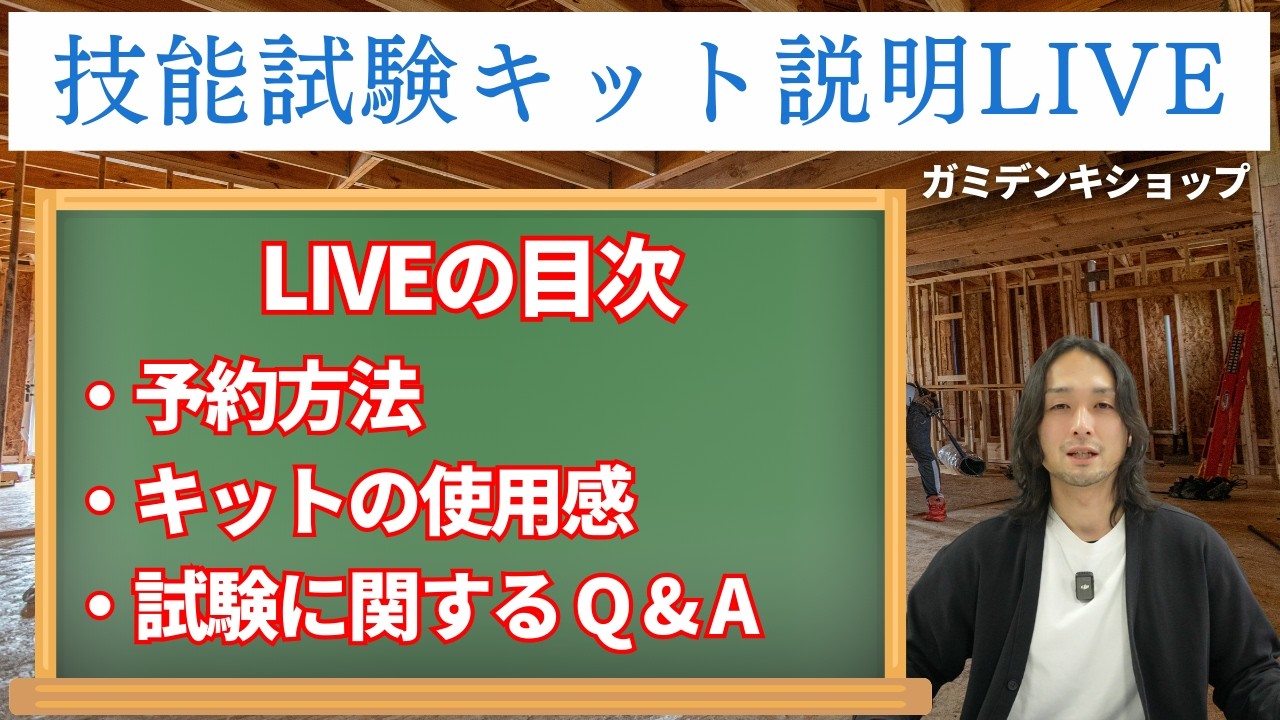 【第二種電気工事士】ガミデンキショップ技能試験キットについて｜試験に関するQ&Aもあります