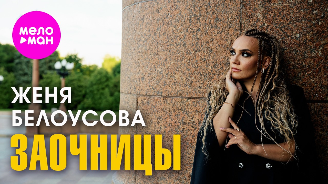 Женя Белоусова — Заочницы