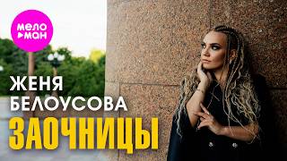 Женя Белоусова - Заочницы (Official Video, 2026) @MELOMAN-HIT