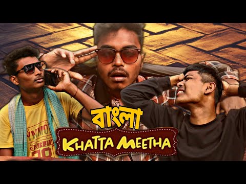 খাটটা মিটটা বাংলা //khata mittha// bangla spoof@hanjel