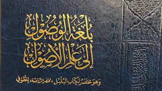 صورة بلغة الوصول إلى علم الأصول (مكتمل)