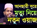 আনছারী সুরে নতুন ওয়াজ || Bangla Waz | ইসলাম উদ্দিন ফা