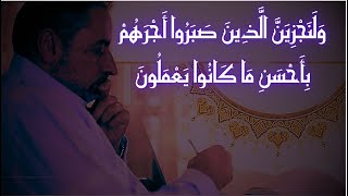 صورة وَلَنَجْزِيَنَّ الَّذِينَ صَبَرُوا أَجْرَهُمْ بِأَحْسَنِ مَا كَانُوا يَعْمَلُونَ