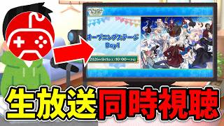 【同時視聴】ちゅのげーと観るFGO Fes. 2026オープニングステージ Day1【カルデア学園祭 ～11th Anniversary～】