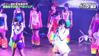 仮面女子LIVE「仮面大陸〜ペルソニア〜」[HD] (ガジェット通信/ガジェット女子) | Kamen Joshi - Kamen Tairiku ~Personia~