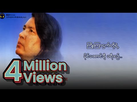 ခင်မောင်တိုး - ကြိုးကြာသံ (Lyrics Video)