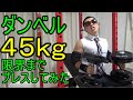 インクラインダンベルプレス45kgを限界までやってみた結果